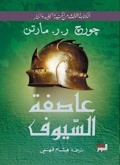 عاصفة السيوف كتب الأدب العالمي جورج ر. ر. مارتن