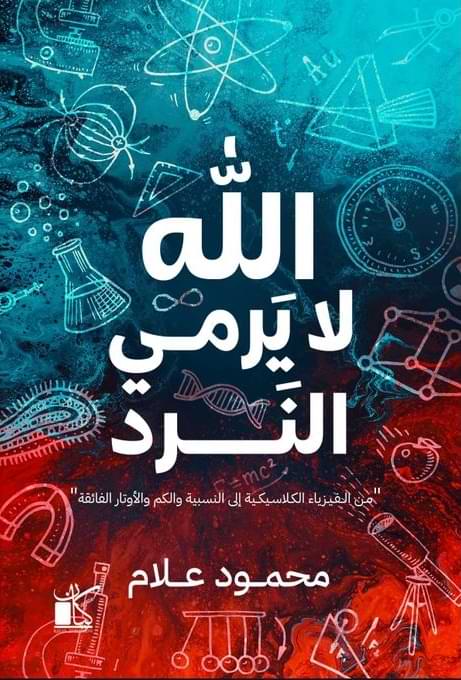 الله لا يرمي النرد : مـن الفيزياء الكلاسيكية إلى النسبية والكم والأوتار الفائقة علوم وطبيعة محمود علام