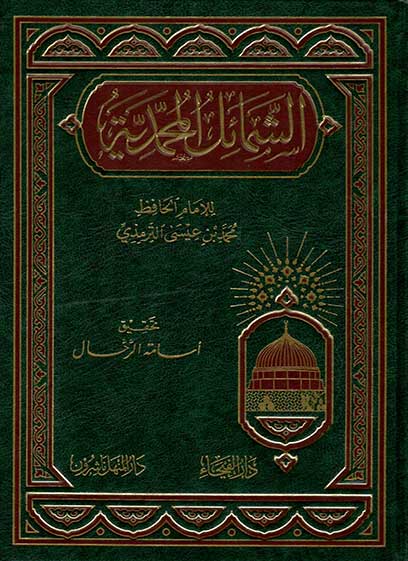 الشمائل المحمدية كتب إسلامية ابي عيسى محمد بن عيسى سورة الترمذي