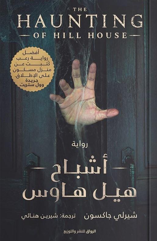 أشباح هيل هاوس كتب الأدب العالمي شيرلي جاكسون