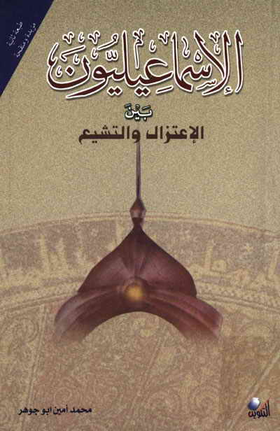 الإسماعيليون بين الاعتزال والتشيع علوم وطبيعة محمد أمين أبو جوهر 