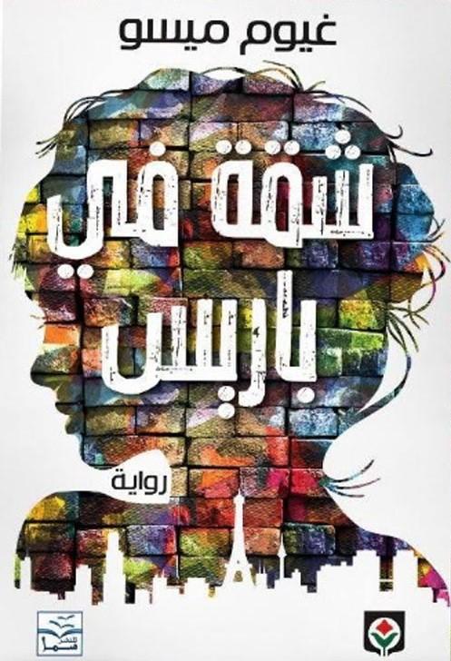 شقة في باريس كتب الأدب العالمي غيوم ميسو