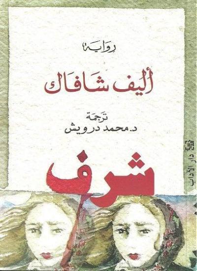 شرف كتب الأدب العالمي أليف شافاك