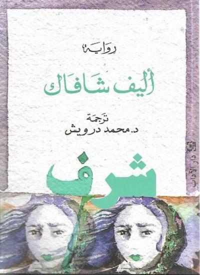 شرف كتب الأدب العالمي أليف شافاك Default Title