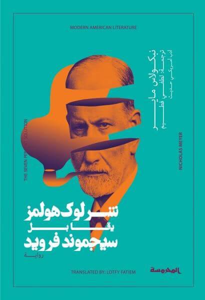 شرلوك هولمز يقابل سيجموند فرويد كتب الأدب العالمي نيكولاس ماير