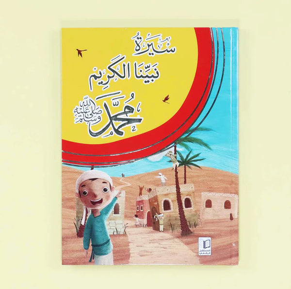 سيرة نبيّنا الكريم محمّد ﷺ كتب أطفال ‎أوزكان أوز‎ 