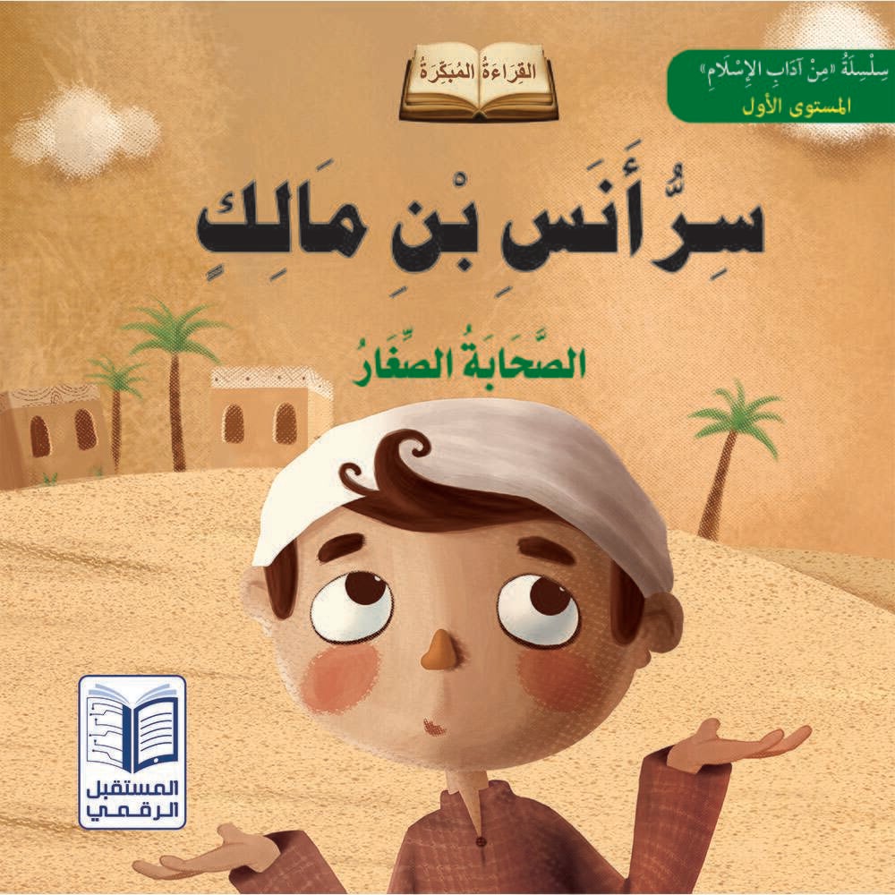 سلسلة من آداب الإسلام : القراءة المبكرة -الصحابة الصغار كتب أطفال المستقبل الرقمي