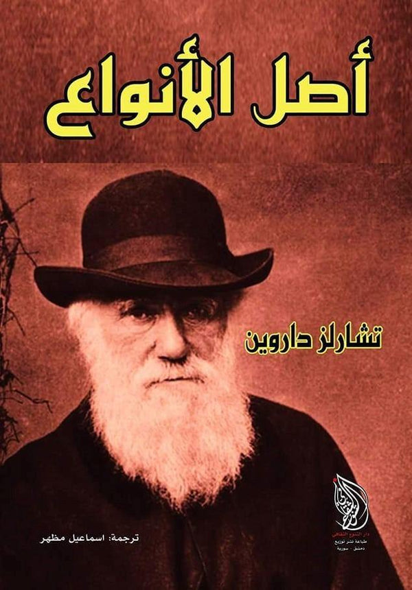 أصل الأنواع : نظرية النشوء والارتقاء علوم وطبيعة تشارلز داروين
