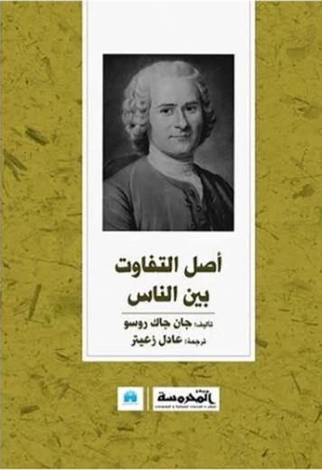 أصل التفاوت بين الناس علوم وطبيعة جان جاك روسو