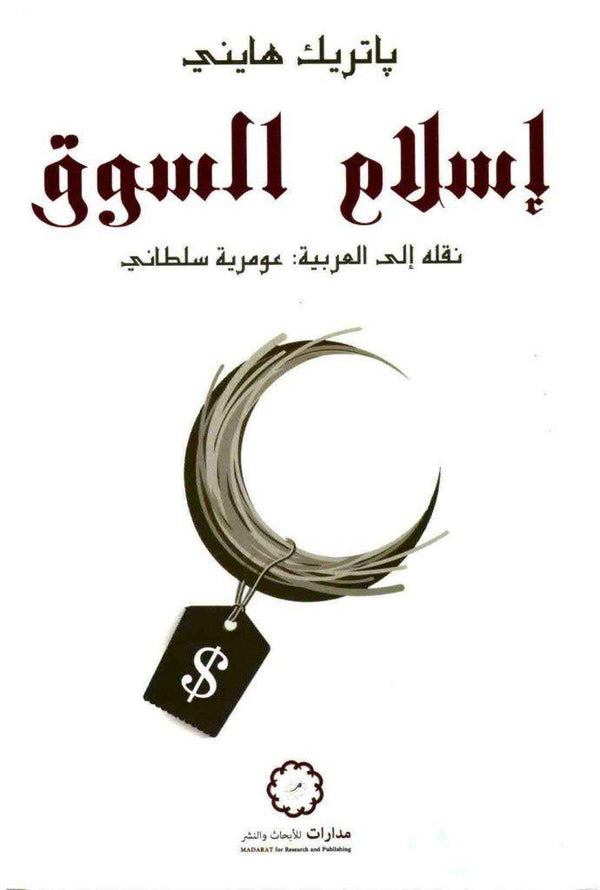 إسلام السوق علوم وطبيعة باتريك هايني