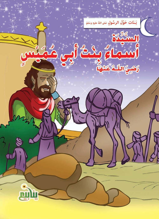 سلسلة بنات حول الرسول كتب أطفال شركة ينابيع للنشر والتوزيع