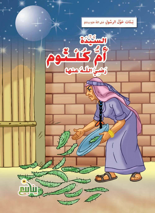 سلسلة بنات حول الرسول كتب أطفال شركة ينابيع للنشر والتوزيع