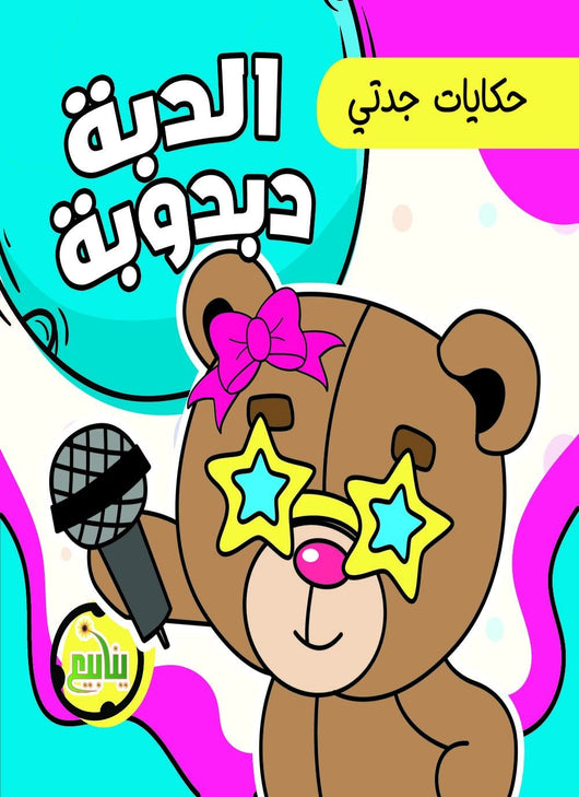 حكايات جدتي كتب أطفال شركة ينابيع للنشر والتوزيع