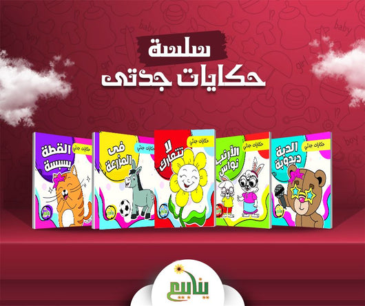 حكايات جدتي كتب أطفال شركة ينابيع للنشر والتوزيع