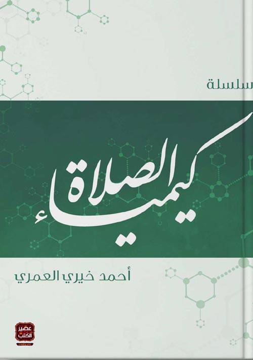 سلسلة كيمياء الصلاة كتب إسلامية أحمد خيري العمري