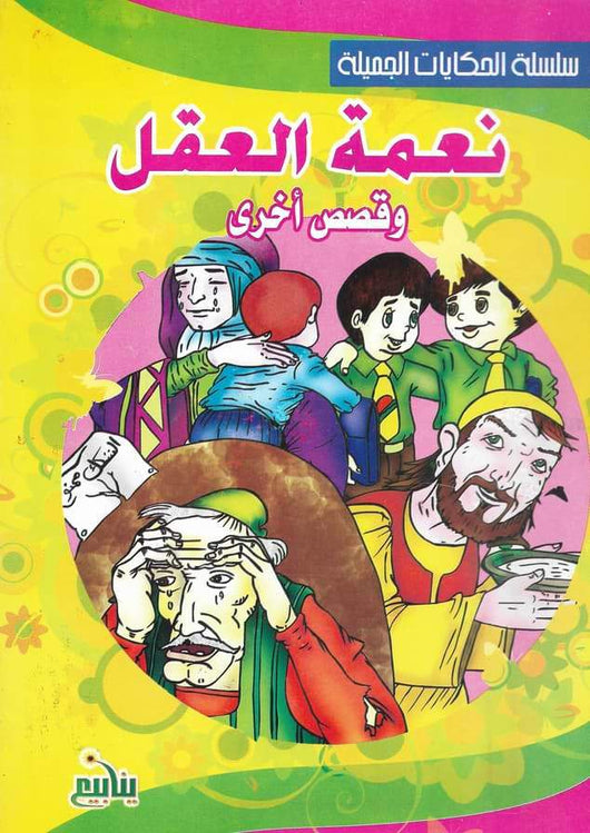 سلسلة الحكايات الجميلة كتب أطفال مكتبة بنيان