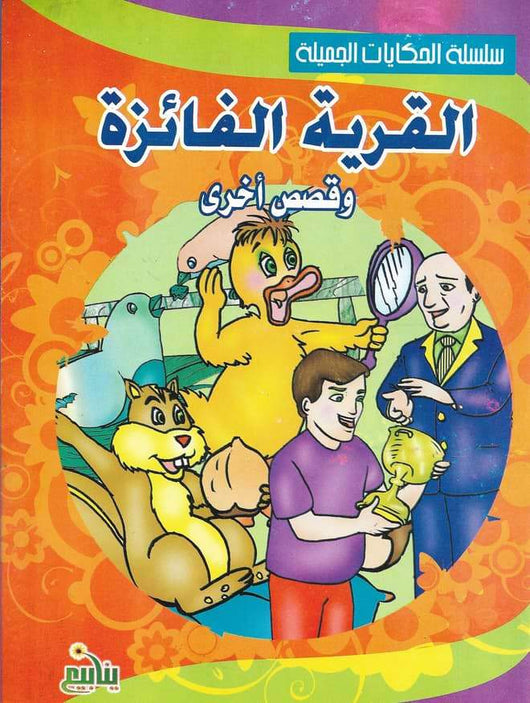 سلسلة الحكايات الجميلة كتب أطفال مكتبة بنيان