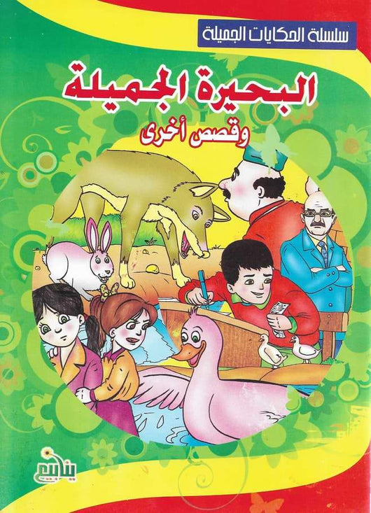 سلسلة الحكايات الجميلة كتب أطفال مكتبة بنيان