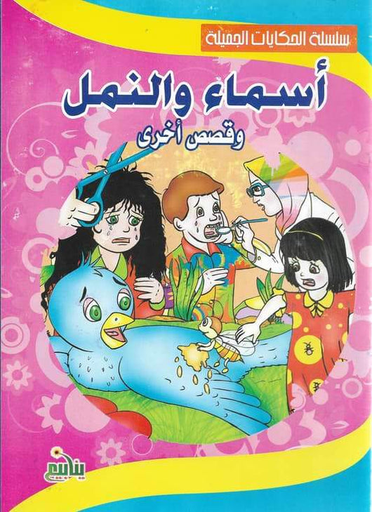 سلسلة الحكايات الجميلة كتب أطفال مكتبة بنيان