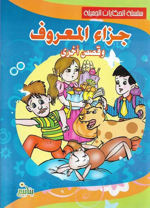 سلسلة الحكايات الجميلة كتب أطفال مكتبة بنيان