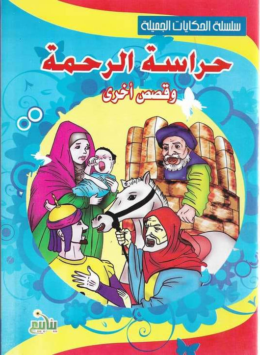 سلسلة الحكايات الجميلة كتب أطفال مكتبة بنيان
