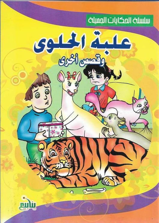 سلسلة الحكايات الجميلة كتب أطفال مكتبة بنيان