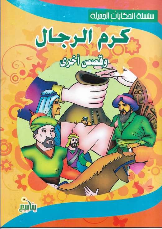 سلسلة الحكايات الجميلة كتب أطفال مكتبة بنيان