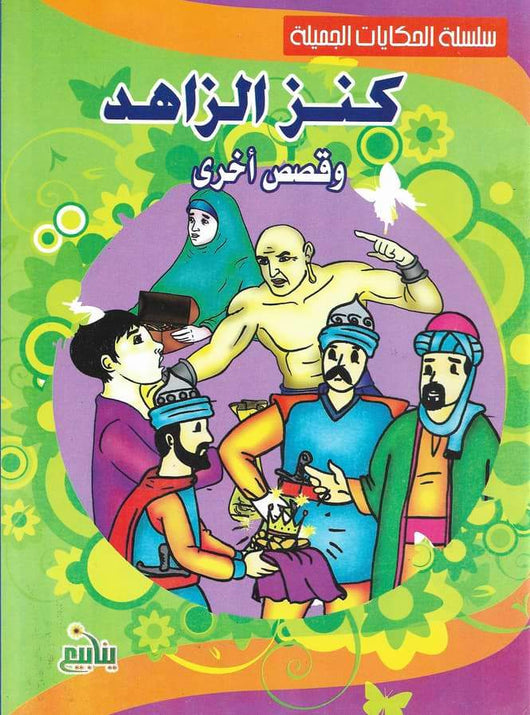 سلسلة الحكايات الجميلة كتب أطفال مكتبة بنيان