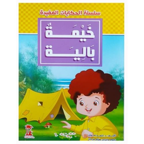 سلسلة الحكايات المفيدة 1-4 كتب أطفال أحمد صوان