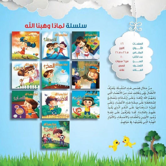سلسلة لماذا وهبنا الله كتب أطفال دار الفاروق