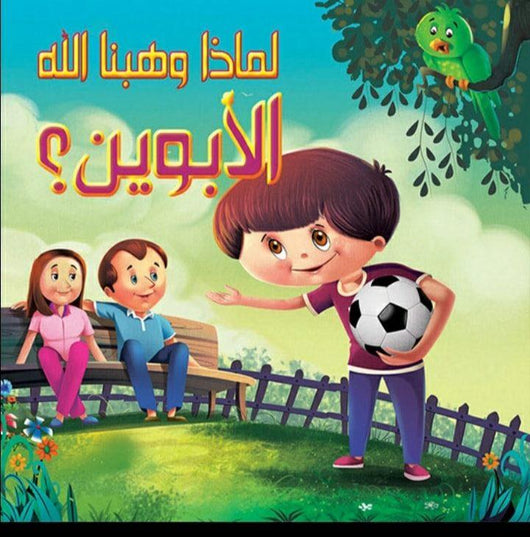 سلسلة لماذا وهبنا الله كتب أطفال دار الفاروق لماذا وهبنا الله الأبوين