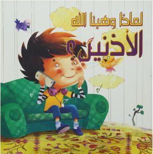 سلسلة لماذا وهبنا الله كتب أطفال دار الفاروق لماذا وهبنا الله الأذنين