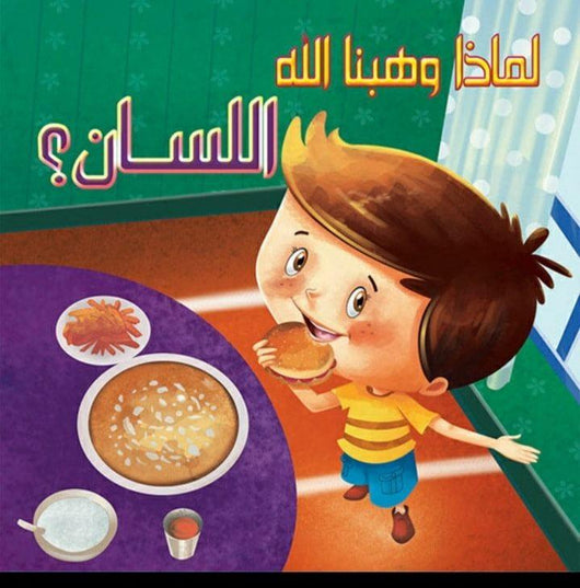 سلسلة لماذا وهبنا الله كتب أطفال دار الفاروق لماذا وهبنا الله اللسان