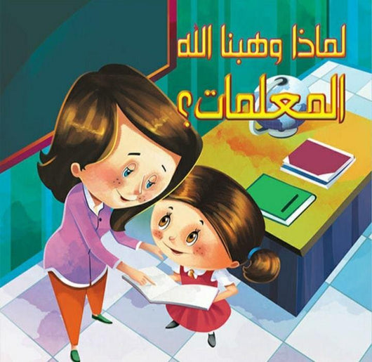 سلسلة لماذا وهبنا الله كتب أطفال دار الفاروق لماذا وهبنا الله المعلمات