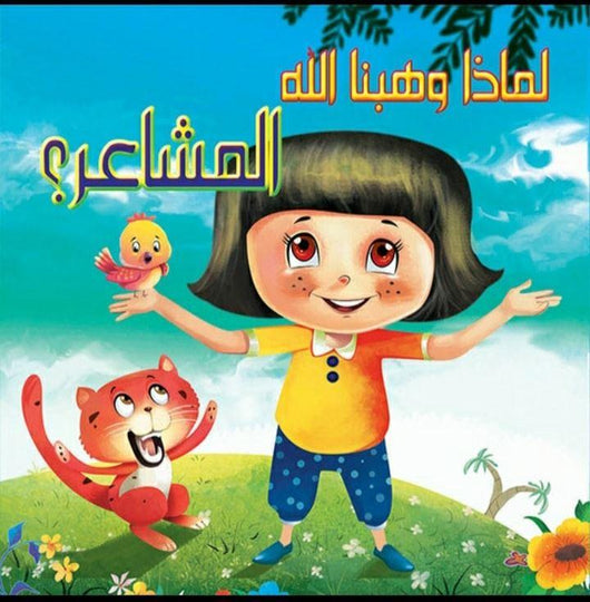 سلسلة لماذا وهبنا الله كتب أطفال دار الفاروق لماذا وهبنا الله المشاعر