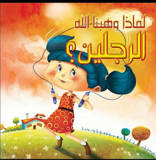 سلسلة لماذا وهبنا الله كتب أطفال دار الفاروق لماذا وهبنا الله الرجلين