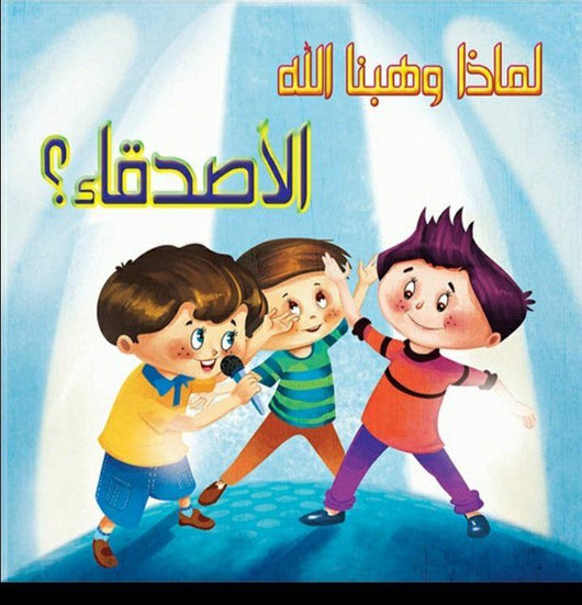 سلسلة لماذا وهبنا الله كتب أطفال دار الفاروق لماذا وهبنا الله الأصدقاء