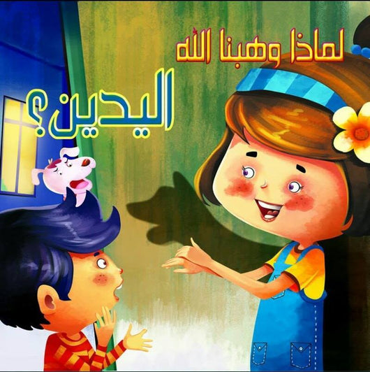 سلسلة لماذا وهبنا الله كتب أطفال دار الفاروق لماذا وهبنا الله اليدين
