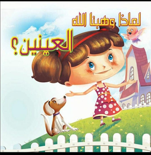 سلسلة لماذا وهبنا الله كتب أطفال دار الفاروق لماذا وهبنا الله العينين
