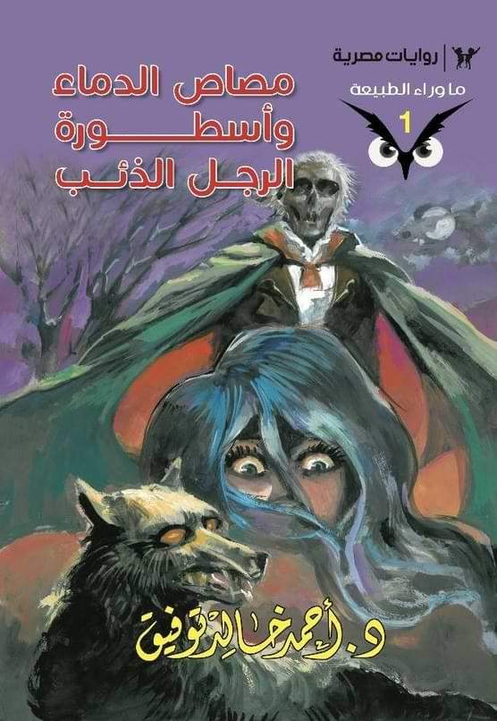 سلسلة ما وراء الطبيعة كتب الأدب العربي أحمد خالد توفيق 1. مصاص الدماء وأسطورة الرجل الذئب