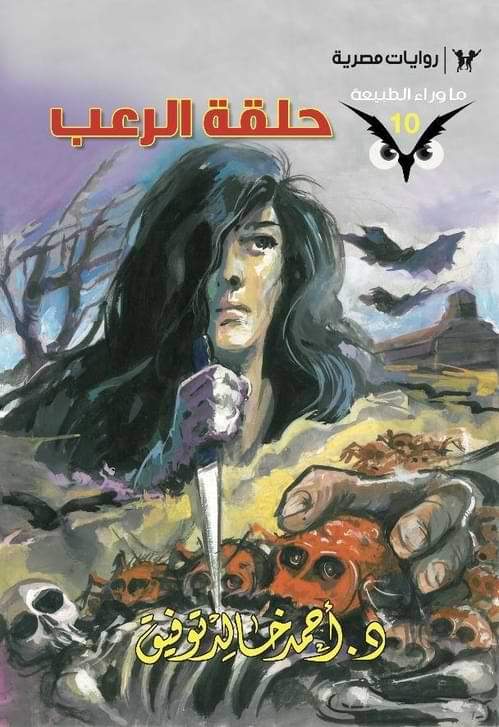 سلسلة ما وراء الطبيعة كتب الأدب العربي أحمد خالد توفيق 10. حلقة الرعب