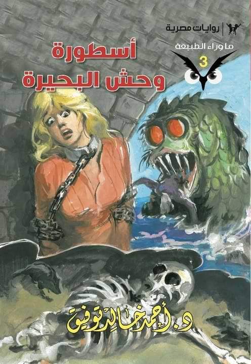 سلسلة ما وراء الطبيعة كتب الأدب العربي أحمد خالد توفيق 3. أسطورة وحش البحيرة