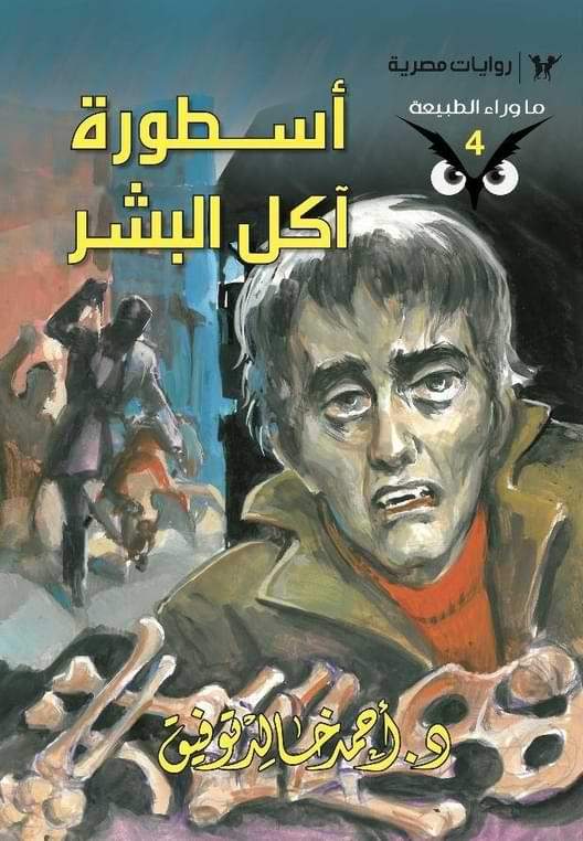 سلسلة ما وراء الطبيعة كتب الأدب العربي أحمد خالد توفيق 4. أسطورة آكل البشر