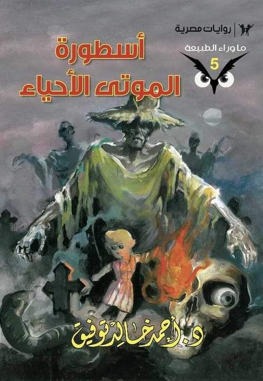 سلسلة ما وراء الطبيعة كتب الأدب العربي أحمد خالد توفيق 5. أسطورة الموتى الأحياء