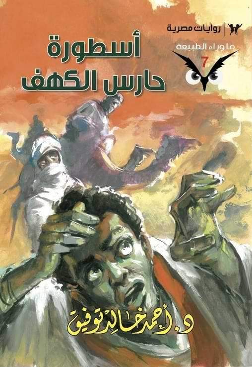 سلسلة ما وراء الطبيعة كتب الأدب العربي أحمد خالد توفيق 7. أسطورة حارس الكهف