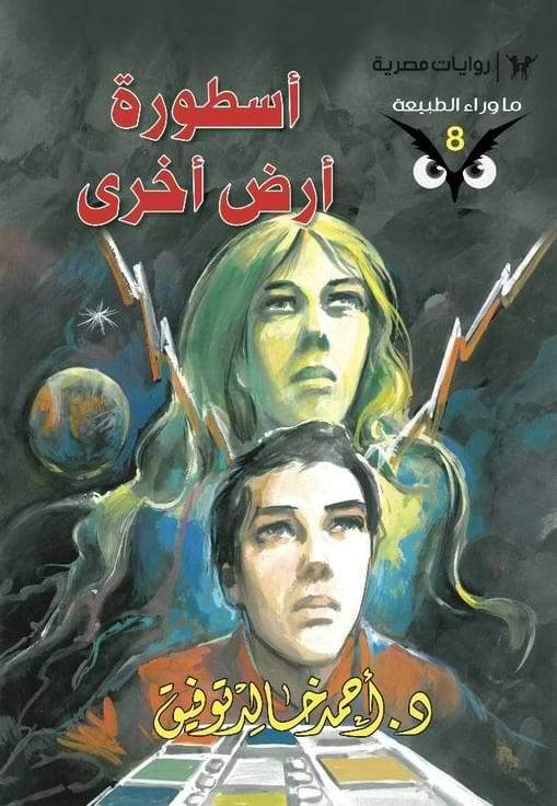 سلسلة ما وراء الطبيعة كتب الأدب العربي أحمد خالد توفيق 8. أسطورة أرض أخرى