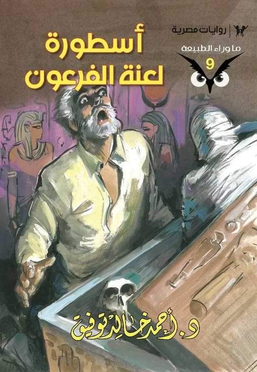 سلسلة ما وراء الطبيعة كتب الأدب العربي أحمد خالد توفيق 9. أسطورة لعنة الفرعون