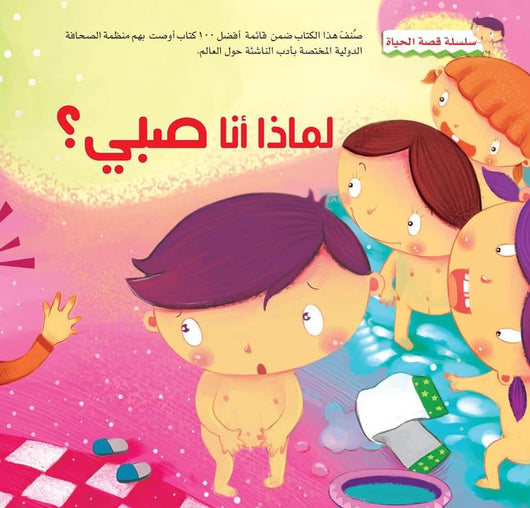 سلسلة قصة الحياة كتب أطفال مجموعة من المؤلفين