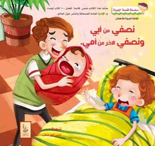 سلسلة قصة الحياة كتب أطفال مجموعة من المؤلفين