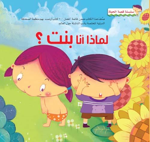 سلسلة قصة الحياة كتب أطفال مجموعة من المؤلفين